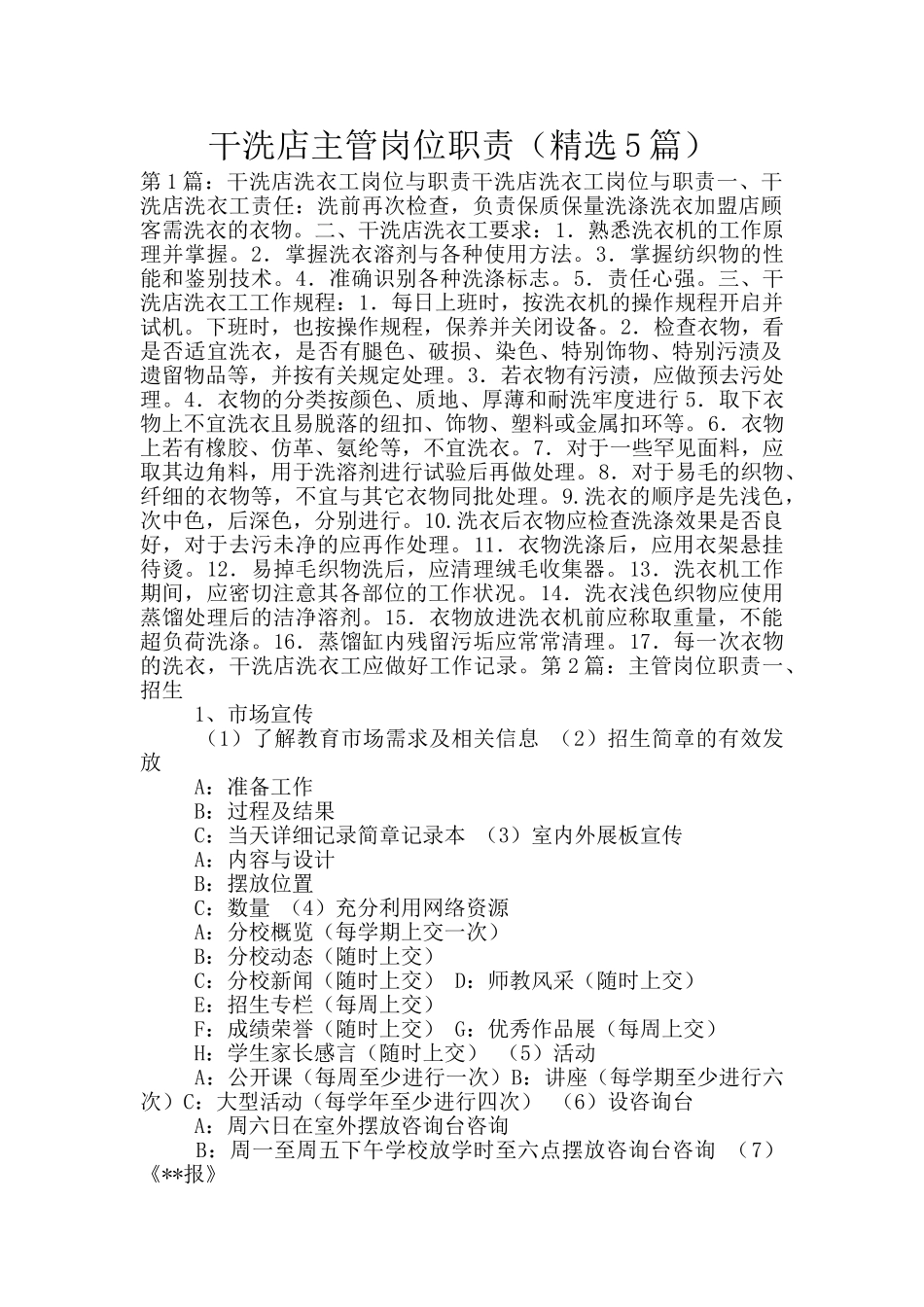 干洗店主管岗位职责_第1页