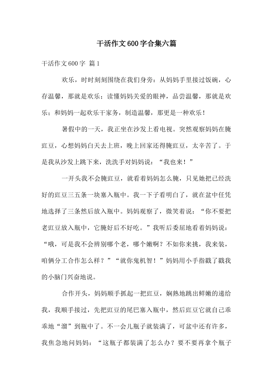 干活作文600字合集六篇_第1页