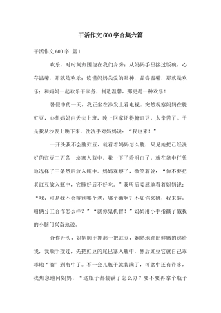 干活作文600字合集六篇