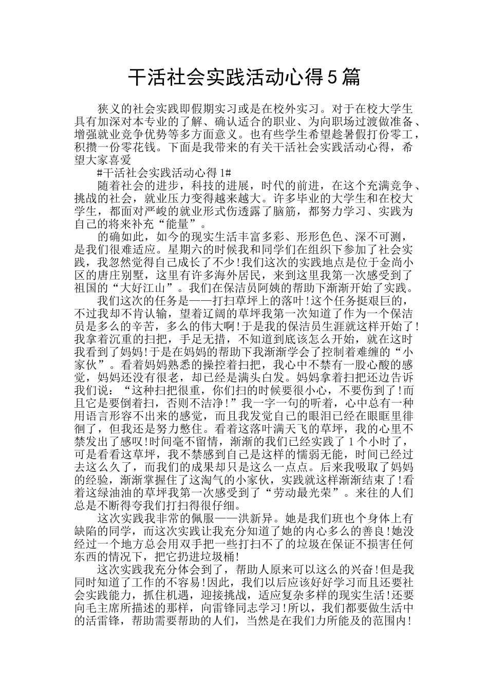 干活社会实践活动心得5篇_第1页