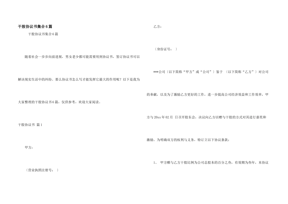 干股协议书集合6篇_第1页