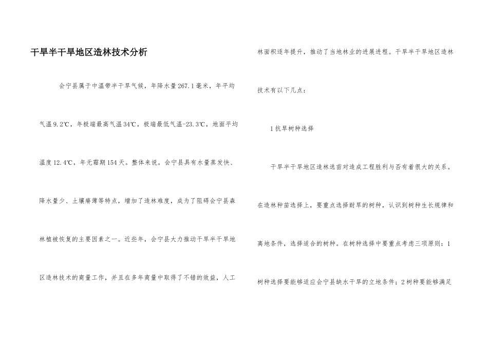 干旱半干旱地区造林技术分析_第1页
