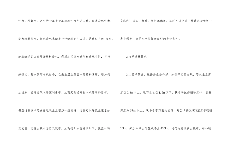 干旱半干旱地区造林技术分析_第3页