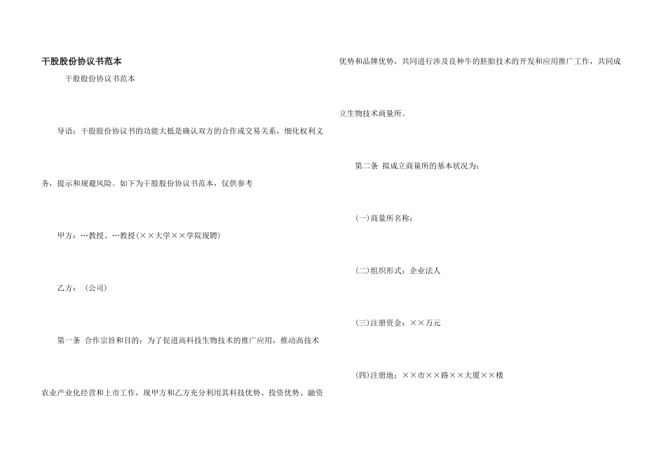 干股股份协议书范本_第1页