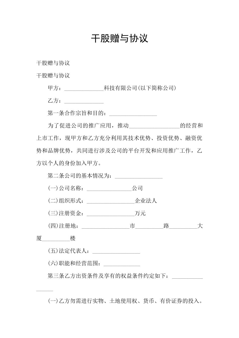 干股赠与协议_第1页