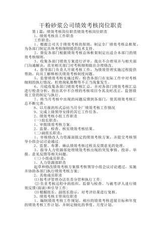 干粉砂浆公司绩效考核岗位职责