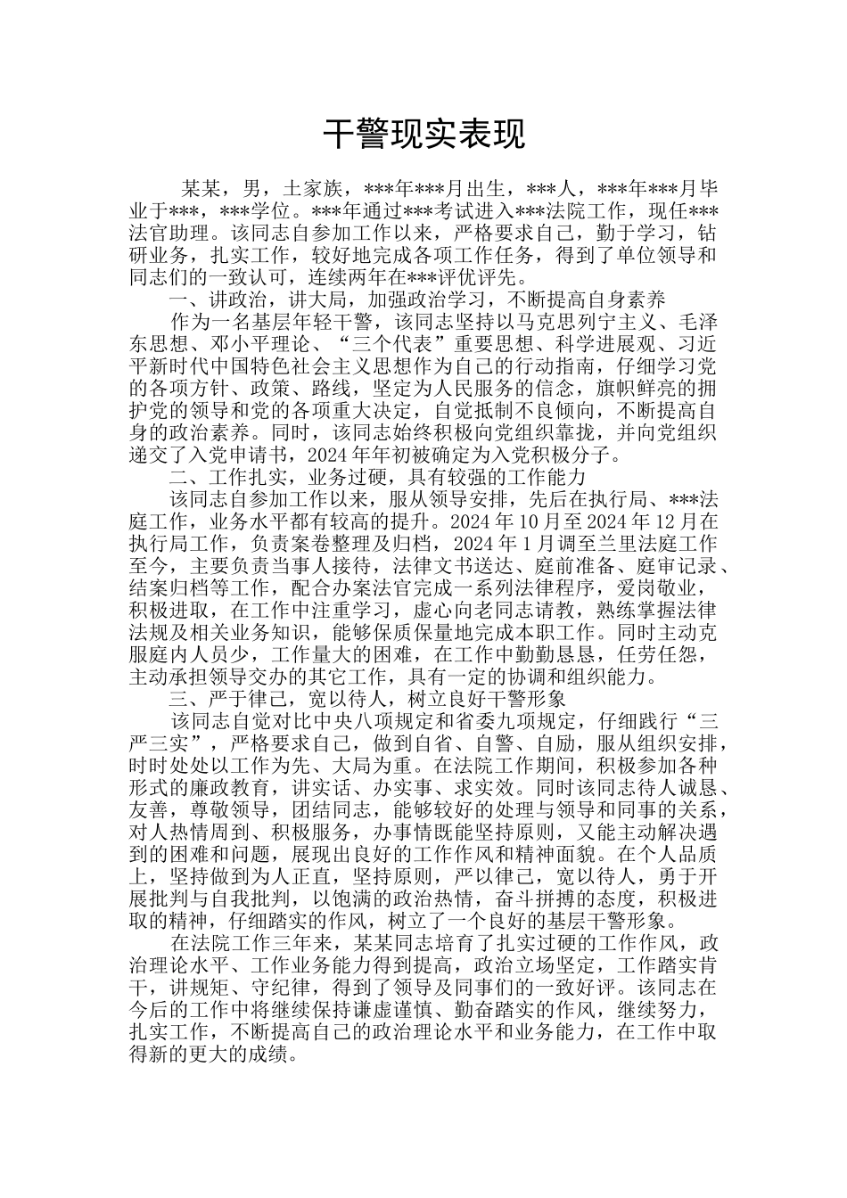 干警现实表现_第1页