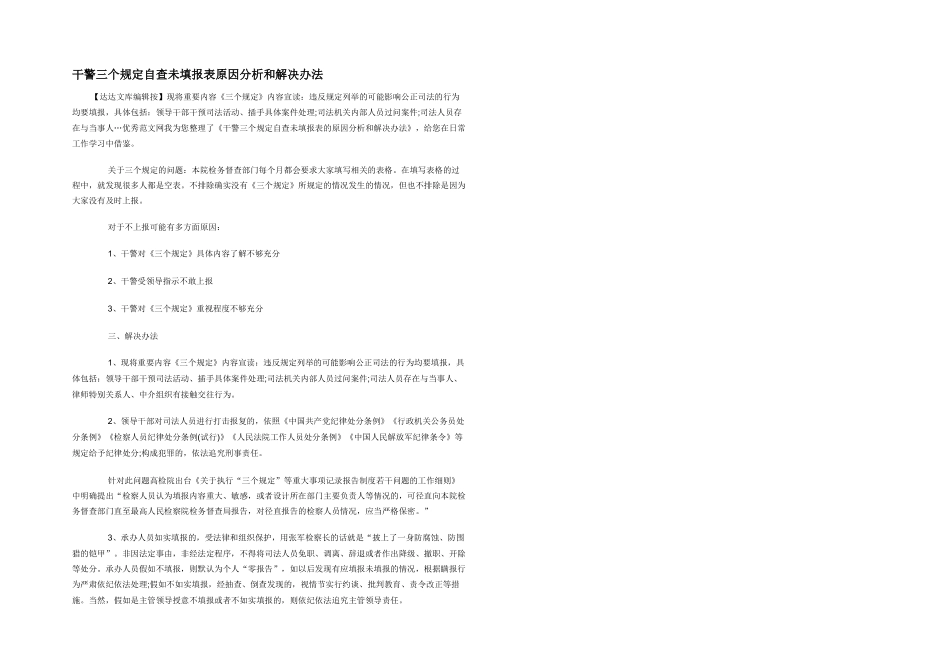 干警三个规定自查未填报表原因分析和解决办法_第1页