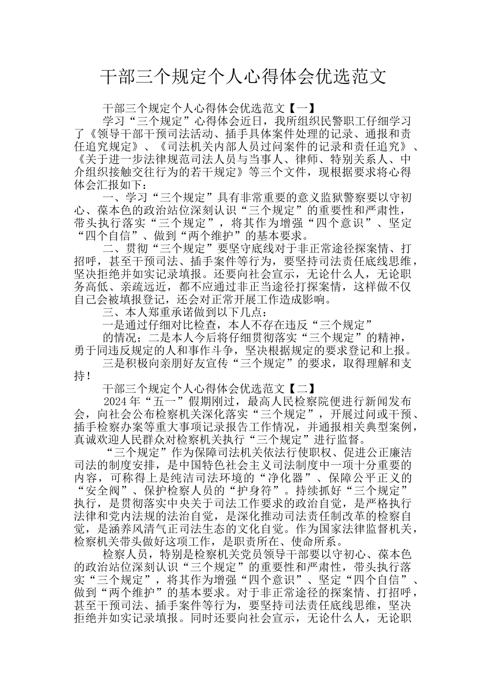 干部三个规定个人心得体会优选范文_第1页