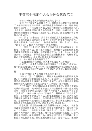 干部三个规定个人心得体会优选范文