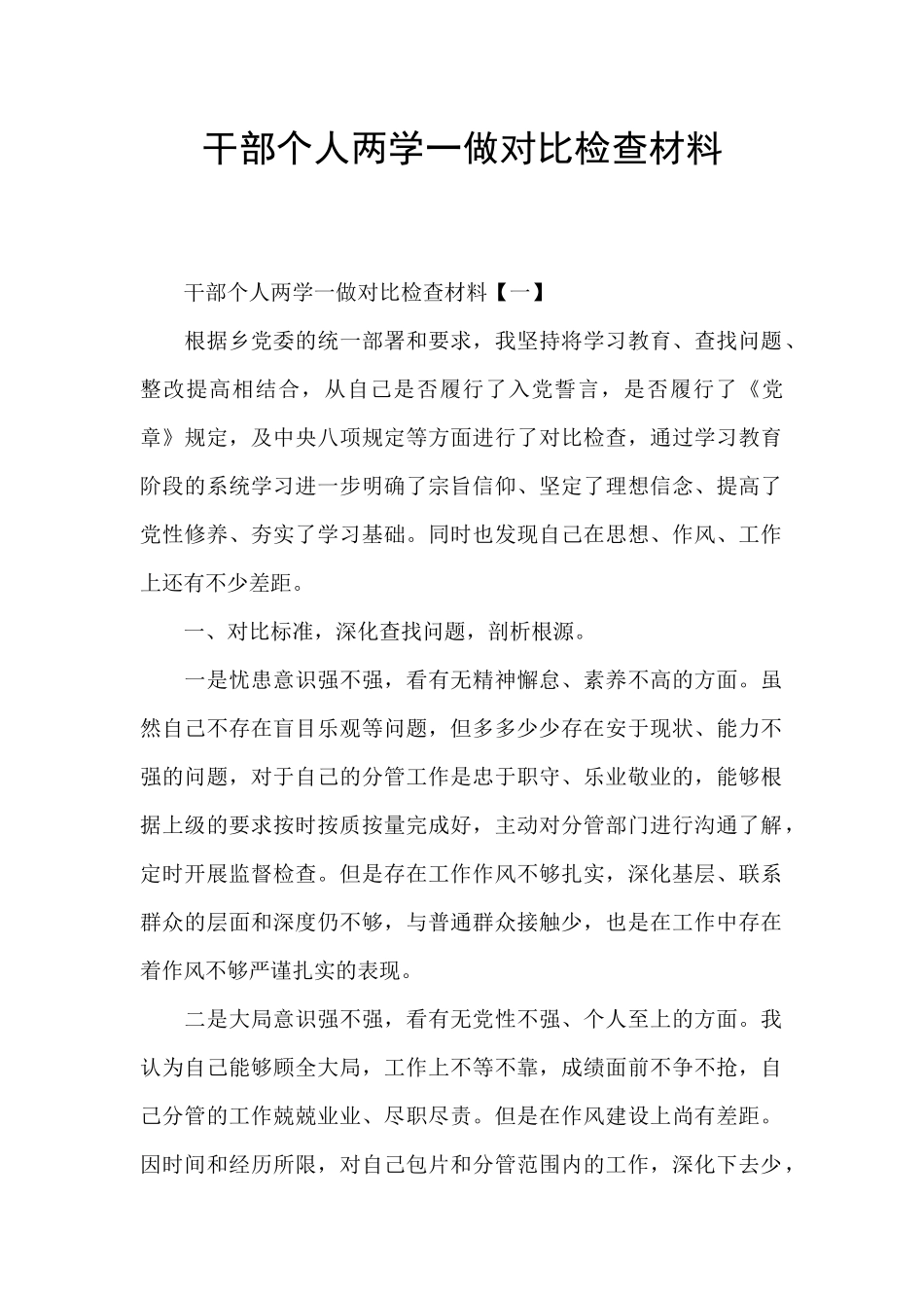 干部个人两学一做对照检查材料_第1页
