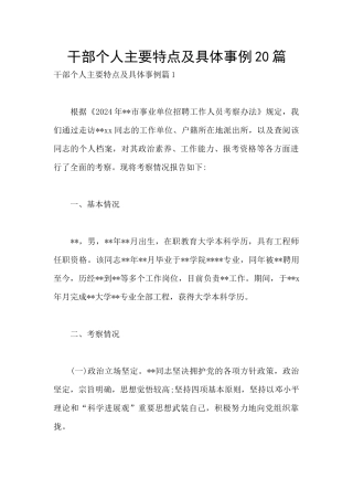 干部个人主要特点及具体事例20篇