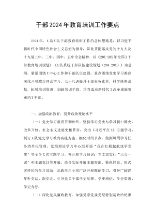 干部2024年教育培训工作要点
