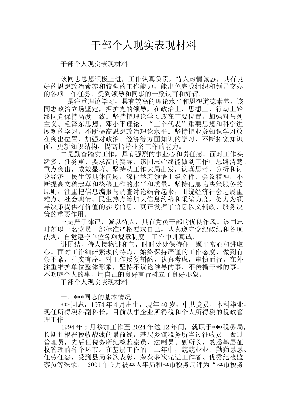 干部个人现实表现材料_第1页