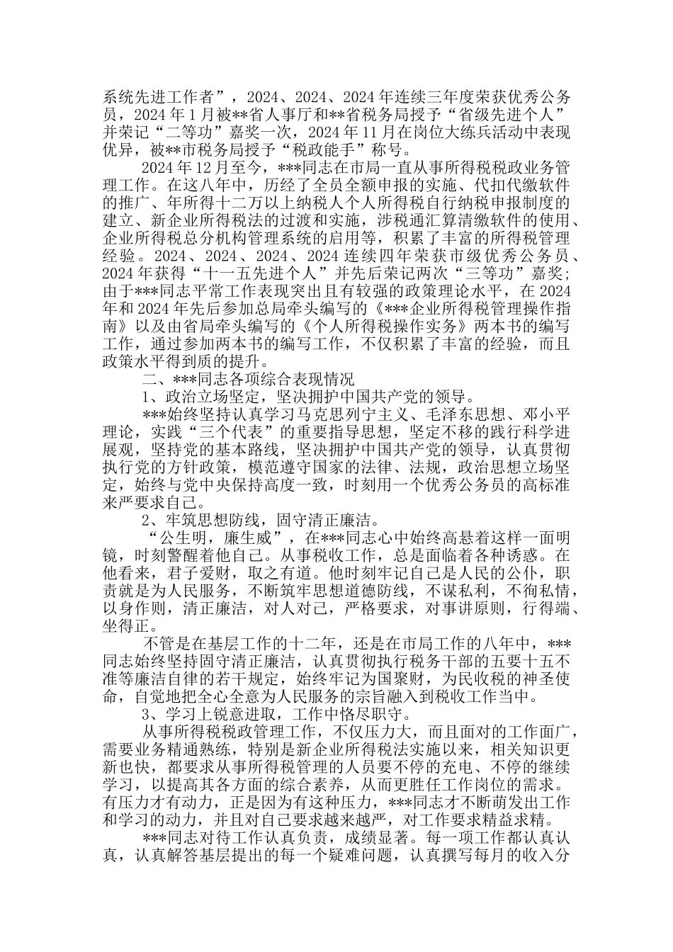 干部个人现实表现材料_第2页