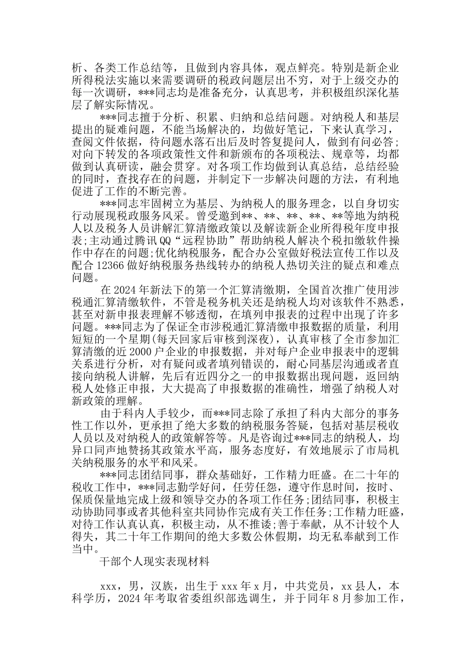 干部个人现实表现材料_第3页