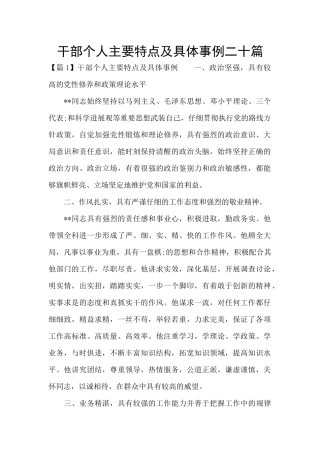 干部个人主要特点及具体事例二十篇