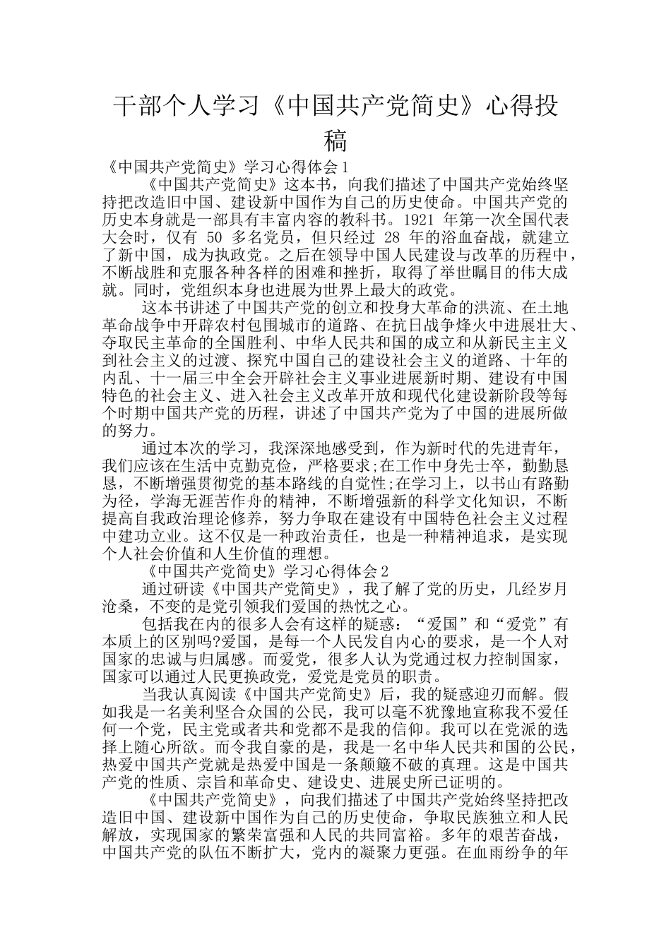 干部个人学习《中国共产党简史》心得投稿_第1页