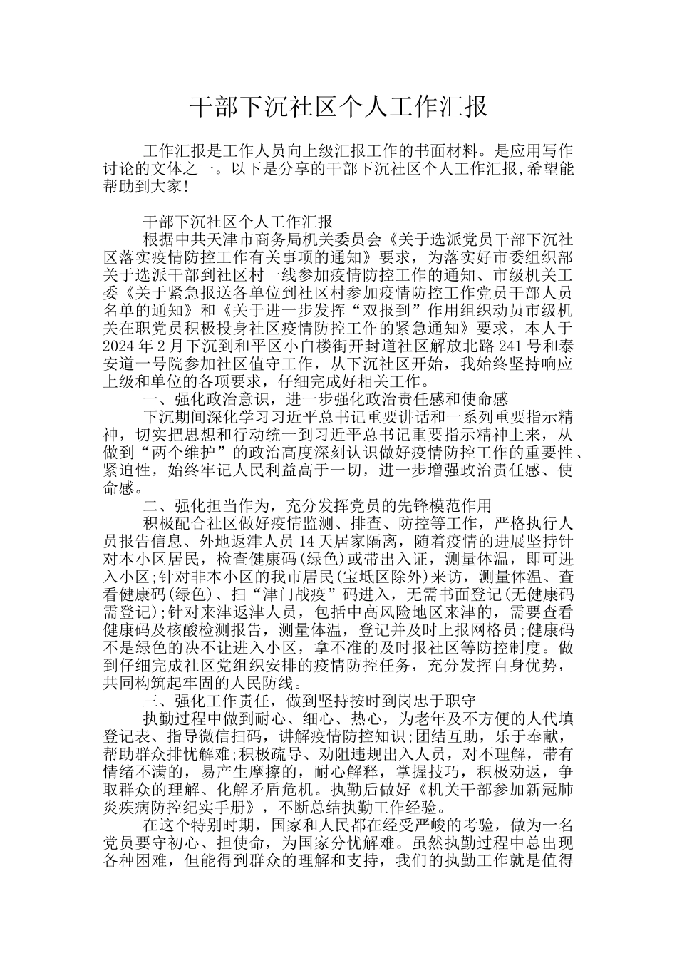 干部下沉社区个人工作汇报_第1页