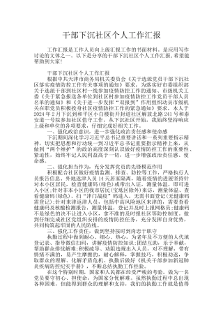 干部下沉社区个人工作汇报