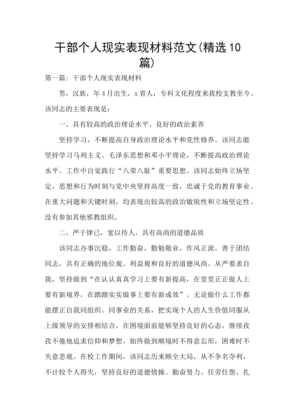 干部个人现实表现材料范文_第1页