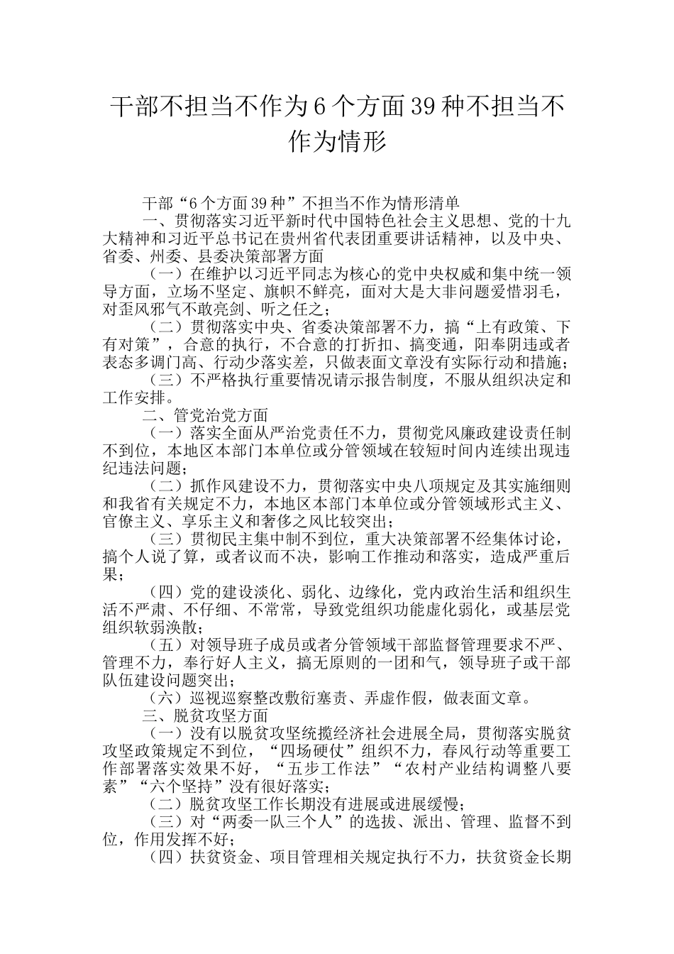 干部不担当不作为6个方面39种不担当不作为情形_第1页