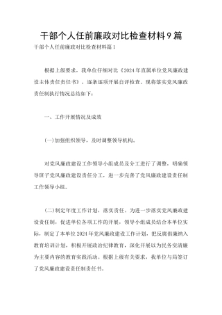 干部个人任前廉政对照检查材料9篇