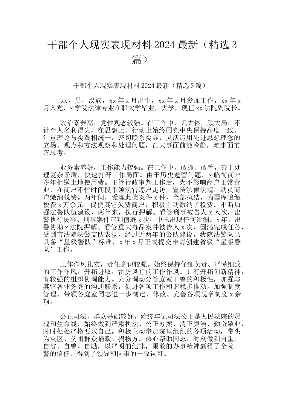 干部个人现实表现材料2024最新_第1页