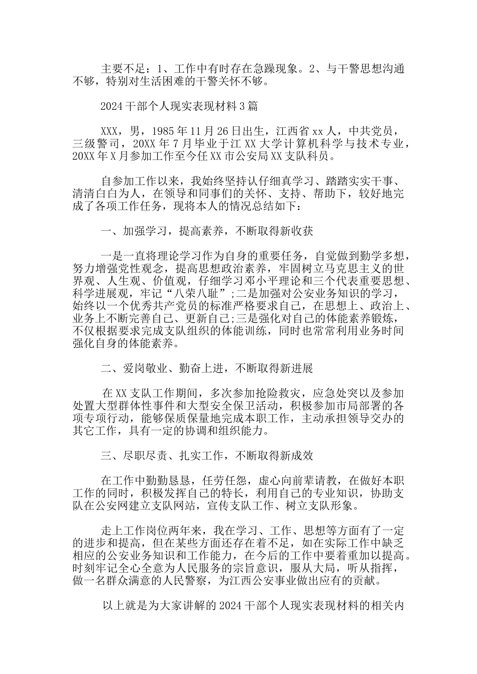 干部个人现实表现材料2024最新_第2页