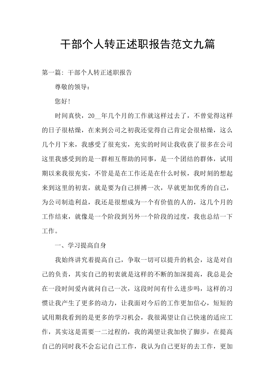 干部个人转正述职报告范文九篇_第1页