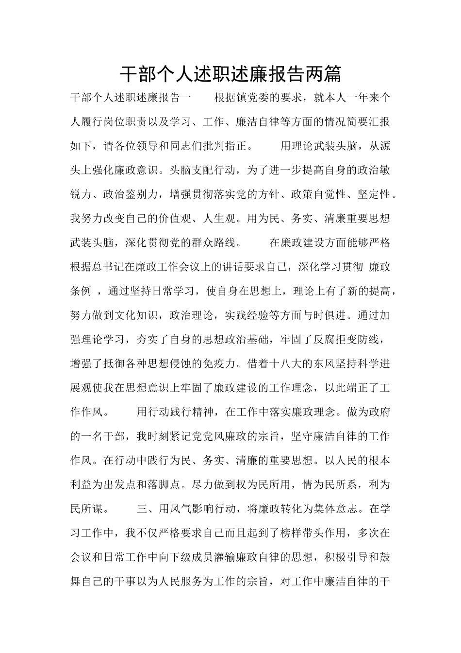 干部个人述职述廉报告两篇_第1页