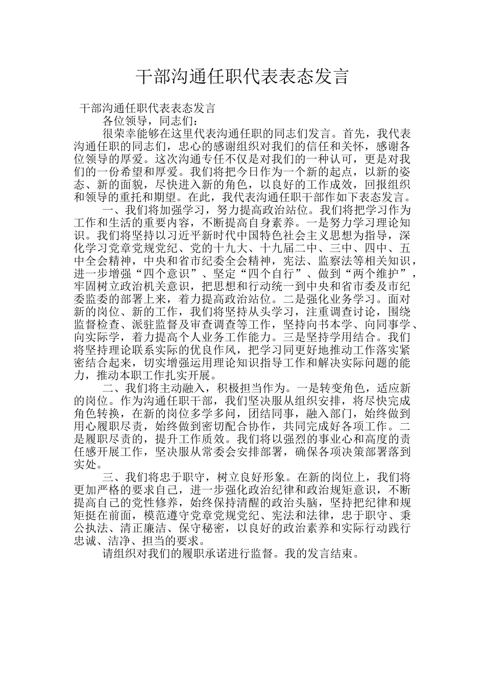 干部交流任职代表表态发言_第1页