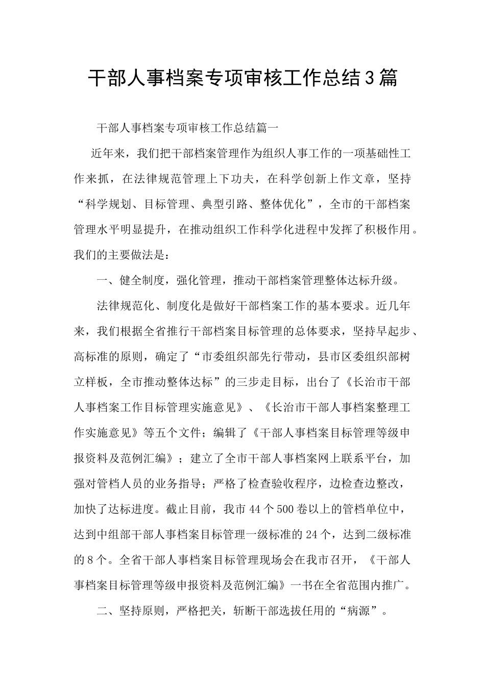 干部人事档案专项审核工作总结3篇_第1页