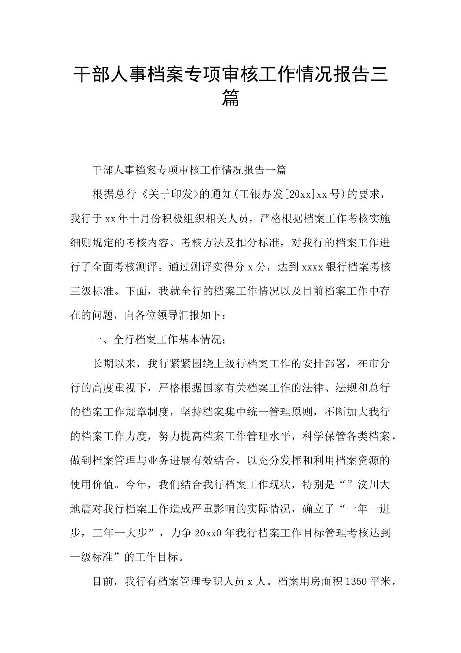 干部人事档案专项审核工作情况报告三篇_第1页