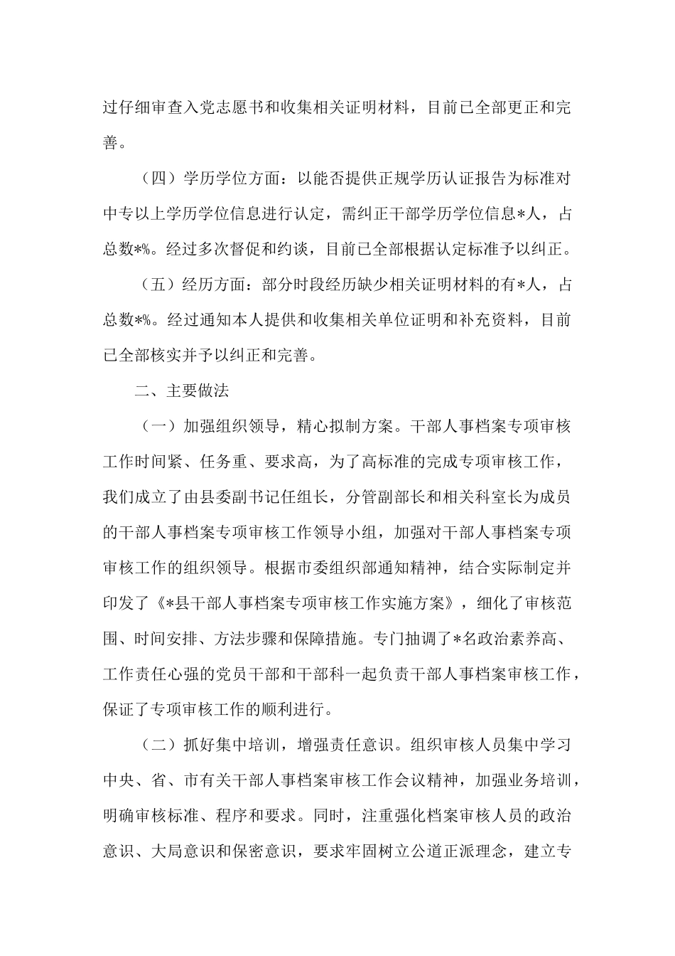 干部人事档案专项审核工作情况汇报12篇_第2页