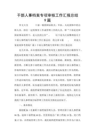 干部人事档案专项审核工作汇报总结-9篇