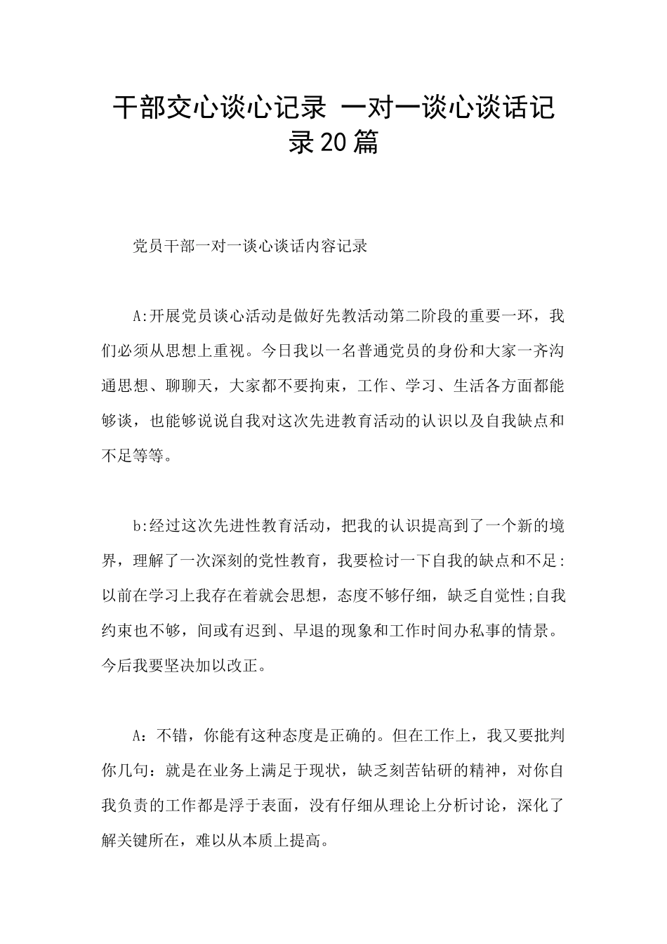 干部交心谈心记录_第1页