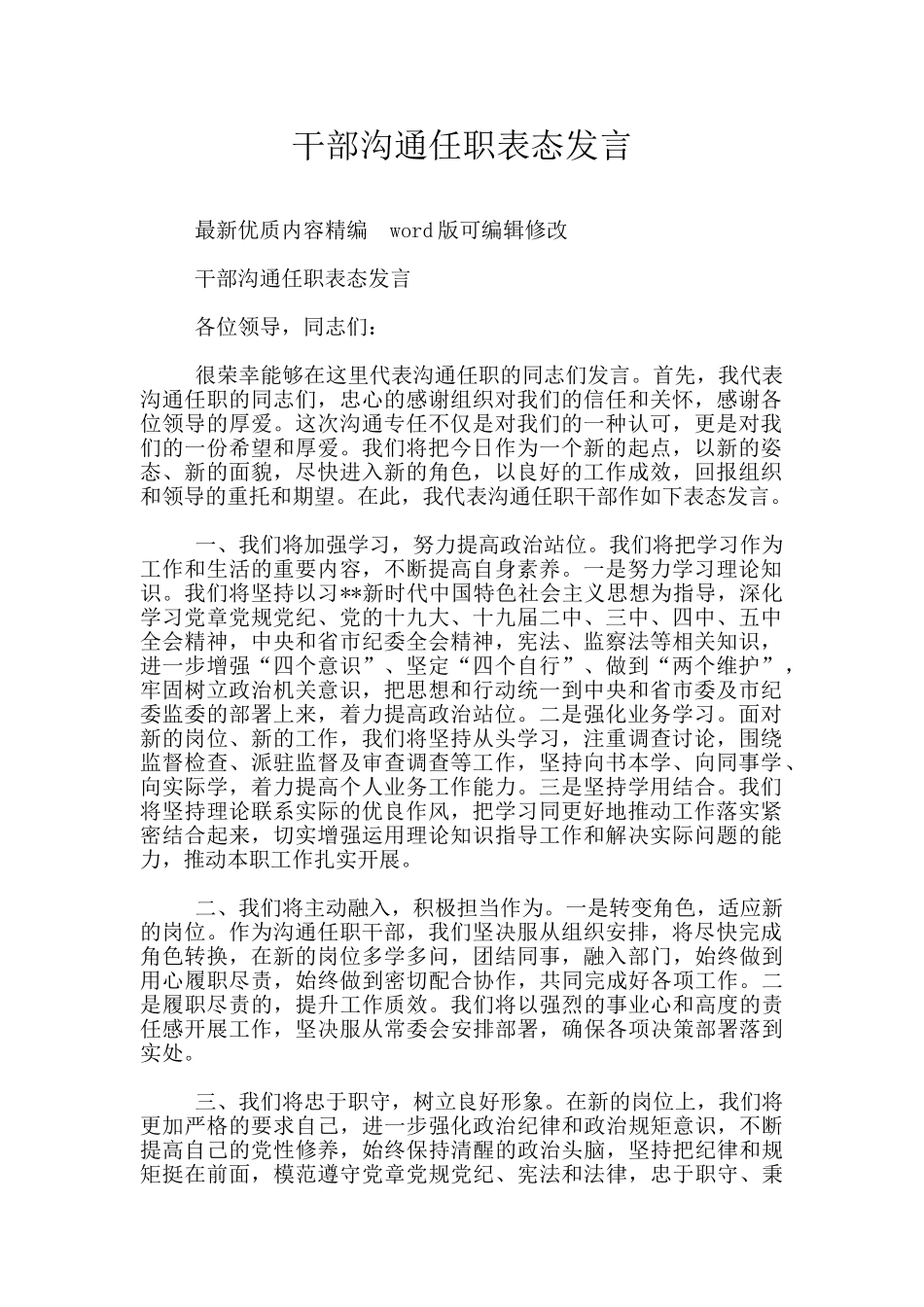 干部交流任职表态发言_第1页