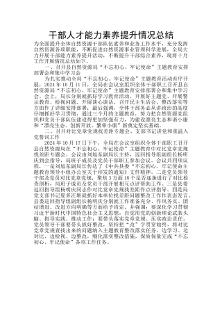 干部人才能力素质提升情况总结