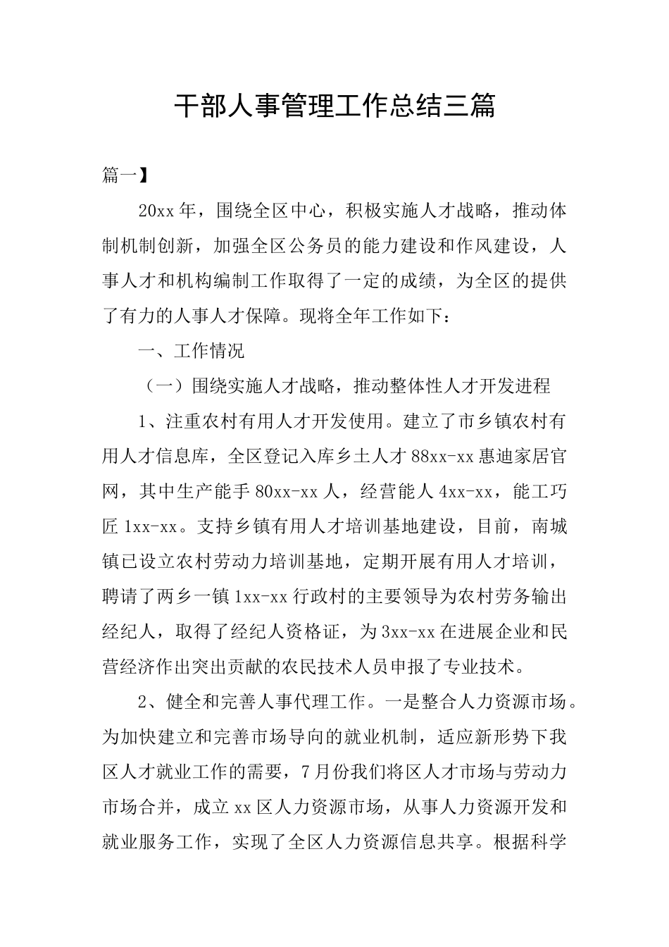 干部人事管理工作总结三篇_第1页