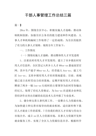 干部人事管理工作总结三篇