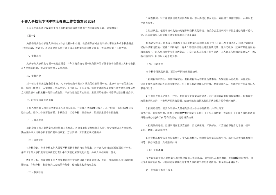 干部人事档案专项审核全覆盖工作实施方案2024_第1页