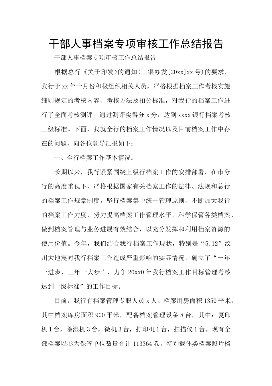 干部人事档案专项审核工作总结报告_第1页