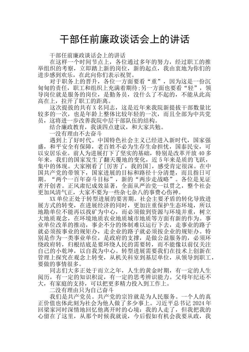 干部任前廉政谈话会上的讲话_第1页