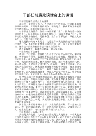 干部任前廉政谈话会上的讲话