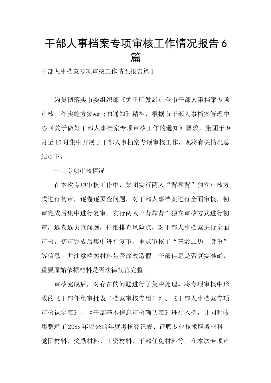 干部人事档案专项审核工作情况报告6篇_第1页