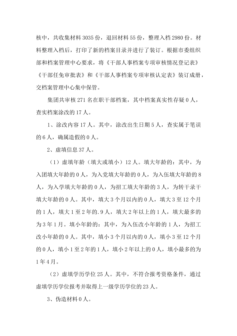 干部人事档案专项审核工作情况报告6篇_第2页