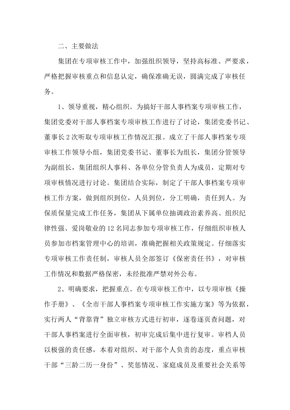 干部人事档案专项审核工作情况报告6篇_第3页