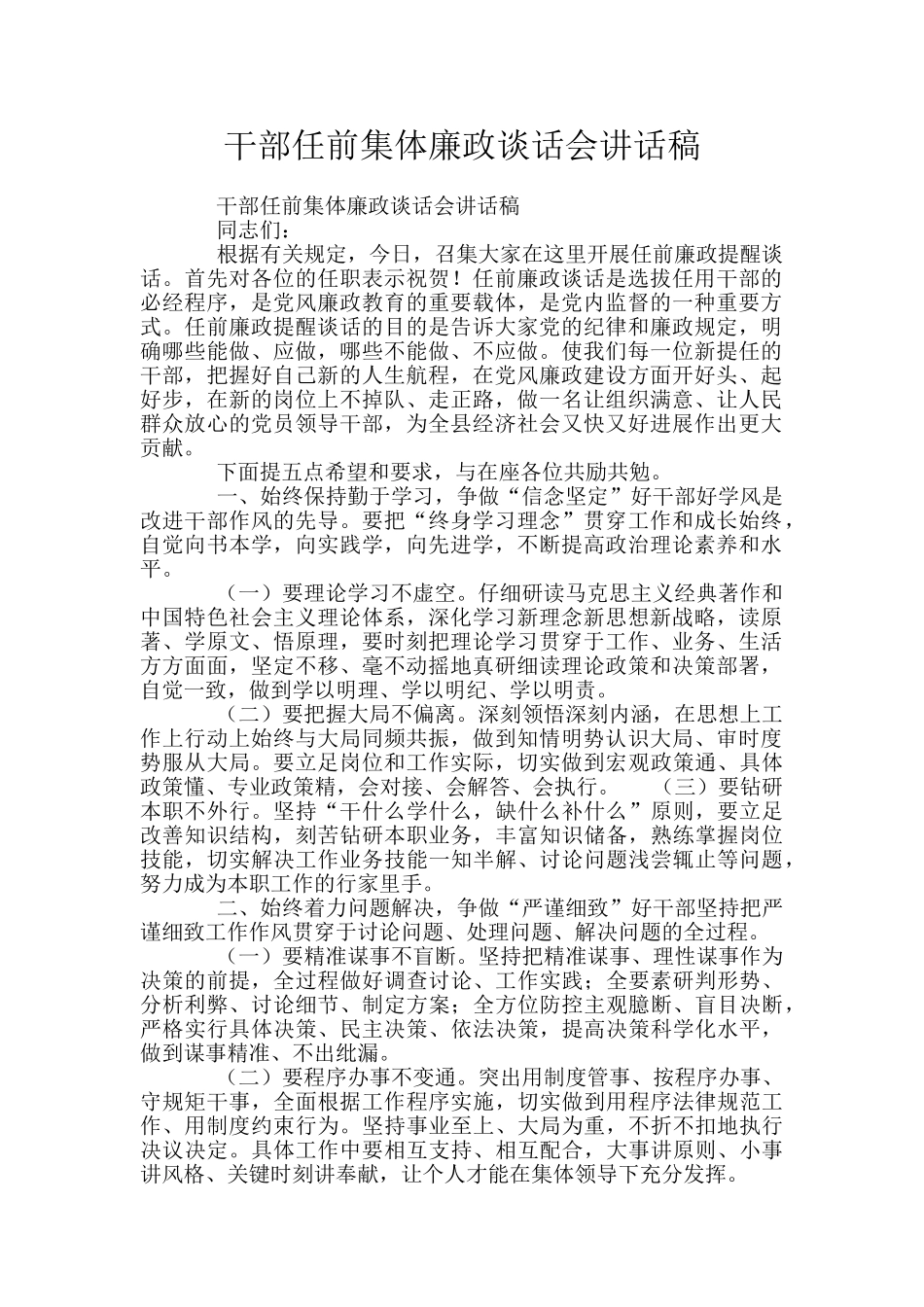 干部任前集体廉政谈话会讲话稿_第1页