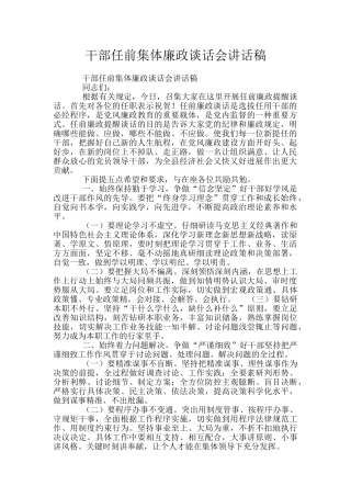 干部任前集体廉政谈话会讲话稿